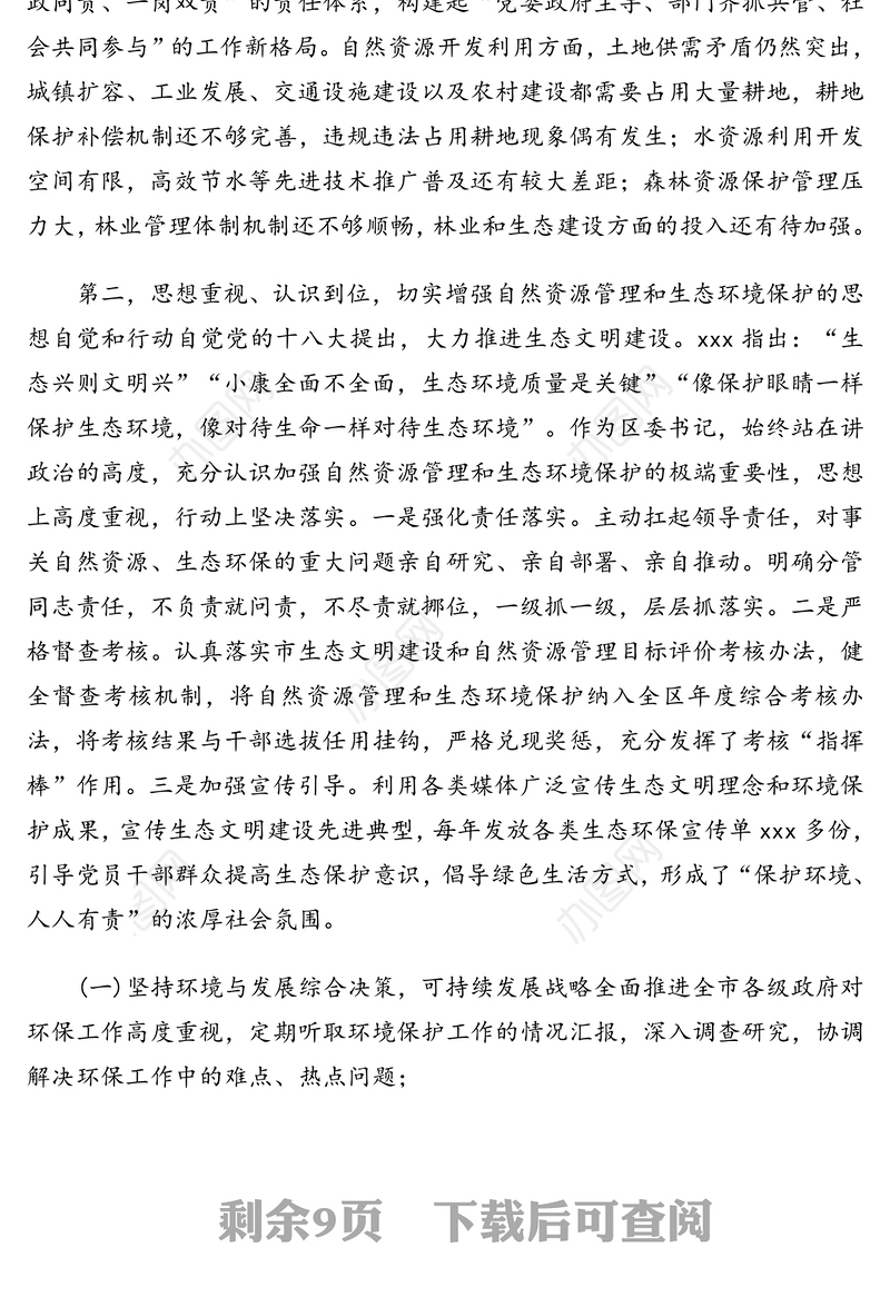 领导干部关于自然资源资产管理和生态环境保护审计述职报告