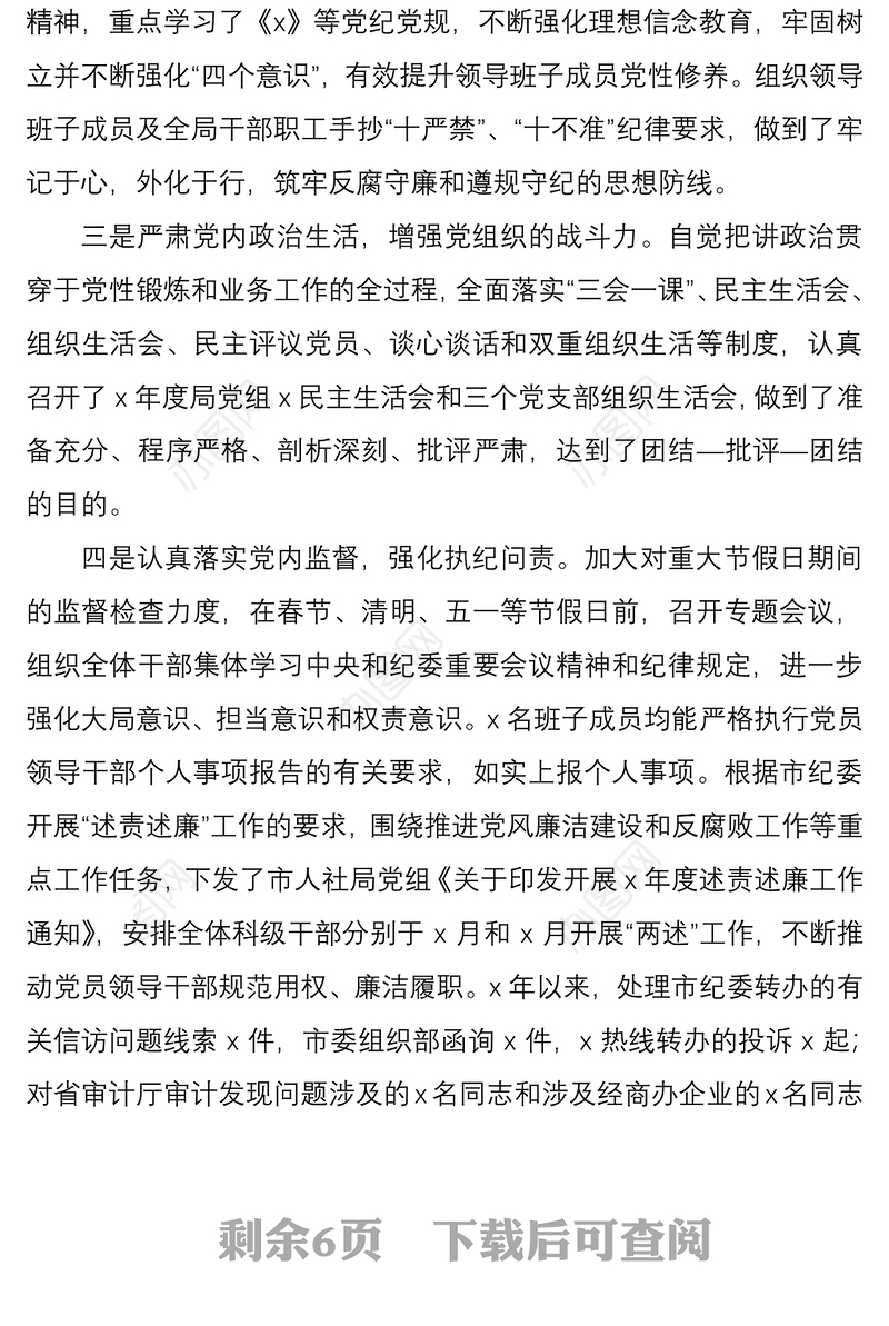 2021市人社局上半年党风廉政建设和反腐败工作总结范文工作总结汇报报告