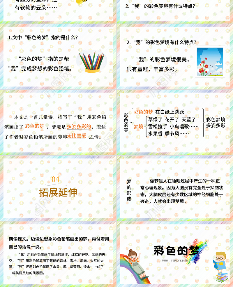 2022彩色的梦PPT课文第8课小学二年级语文下册部编人教版教学课件
