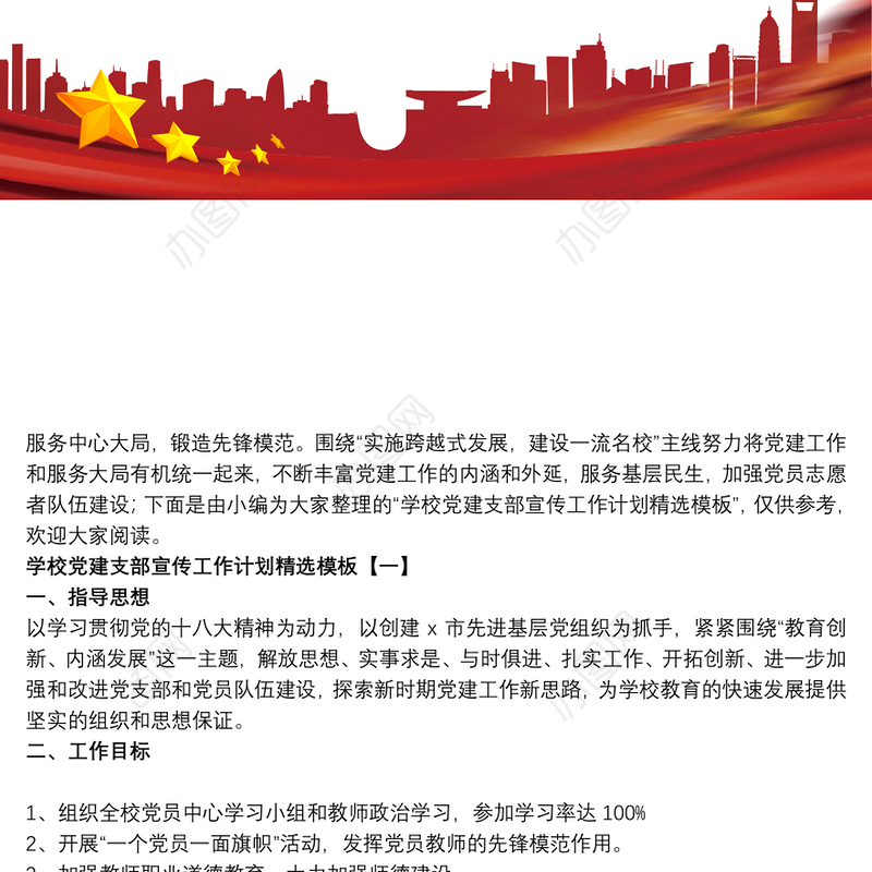 学校党建支部宣传工作计划精选模板