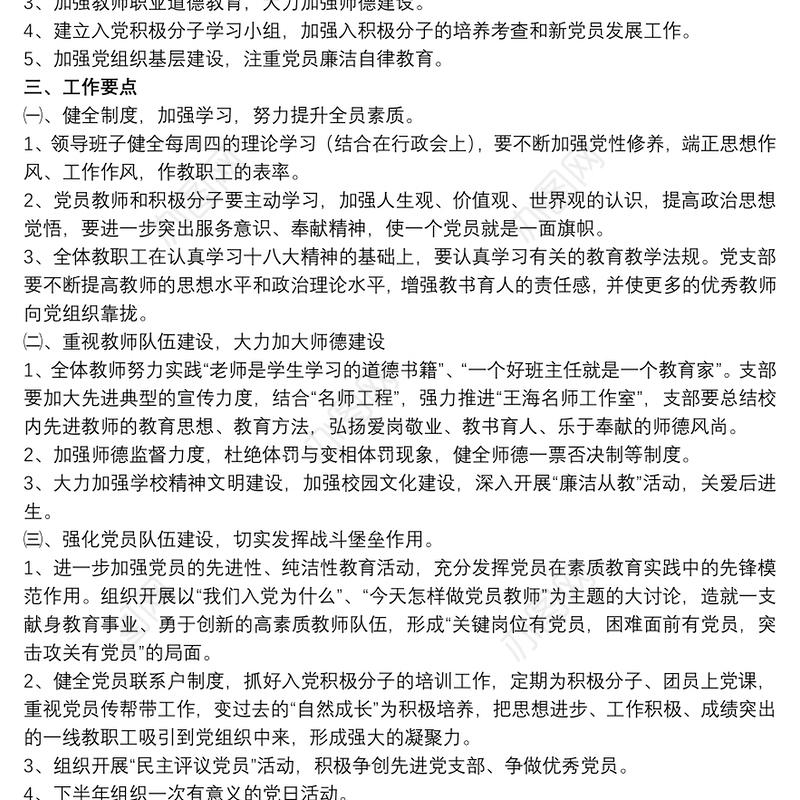 学校党建支部宣传工作计划精选模板