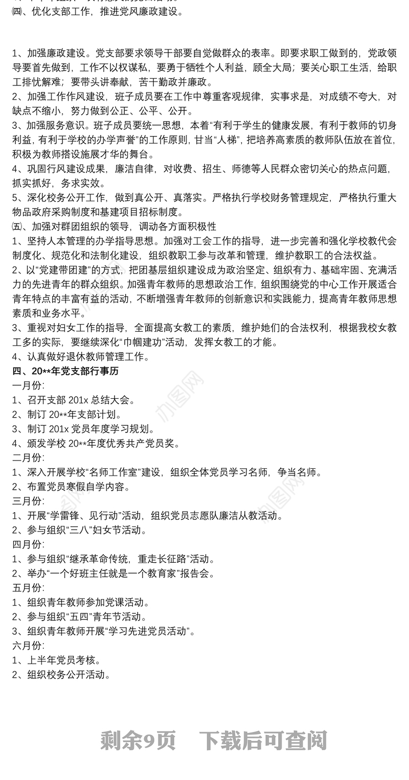 学校党建支部宣传工作计划精选模板