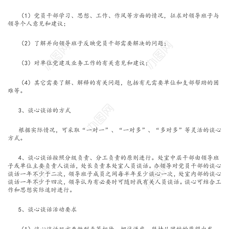 公文材料:干部谈心(谈话)制度