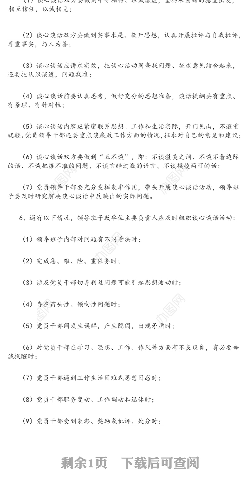 公文材料:干部谈心(谈话)制度