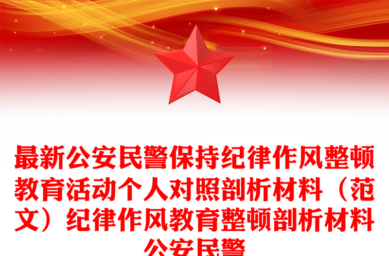 最新公安民警保持纪律作风整顿教育活动个人对照剖析材料（范文）纪律作风教育整顿剖析材料公安民警