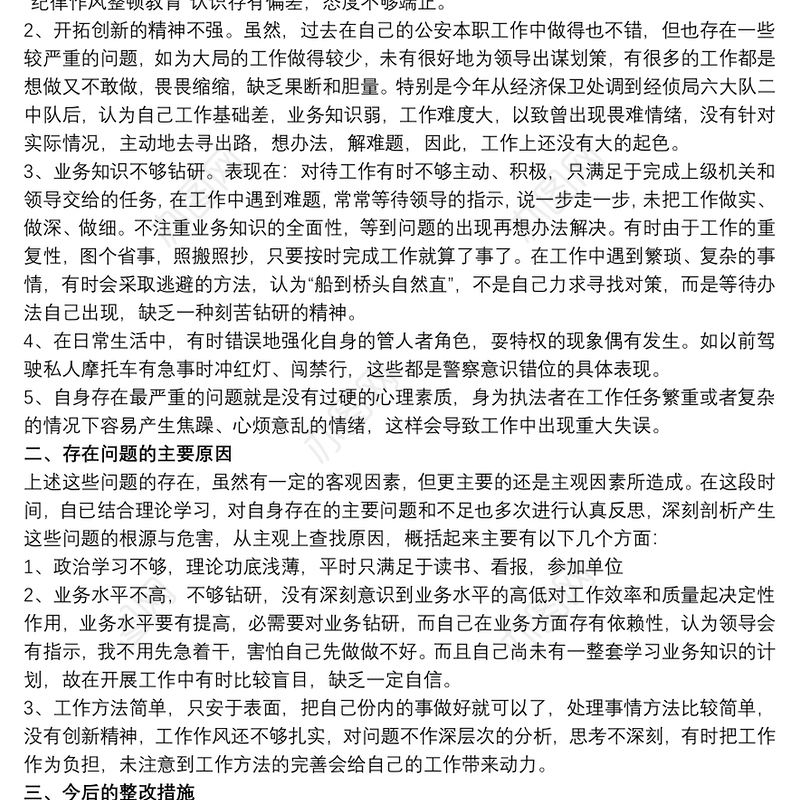 最新公安民警保持纪律作风整顿教育活动个人对照剖析材料（范文）纪律作风教育整顿剖析材料公安民警
