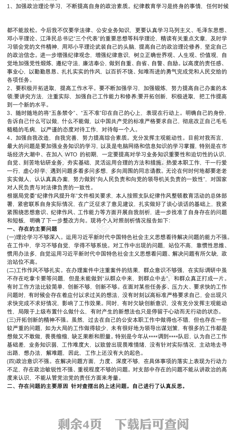 最新公安民警保持纪律作风整顿教育活动个人对照剖析材料（范文）纪律作风教育整顿剖析材料公安民警