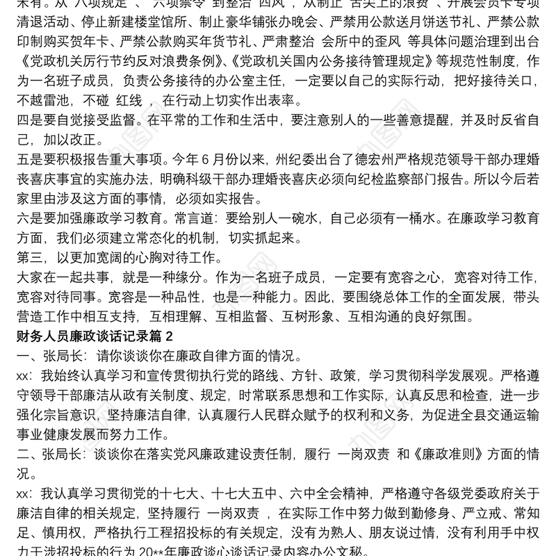 财务人员廉政谈话记录三篇