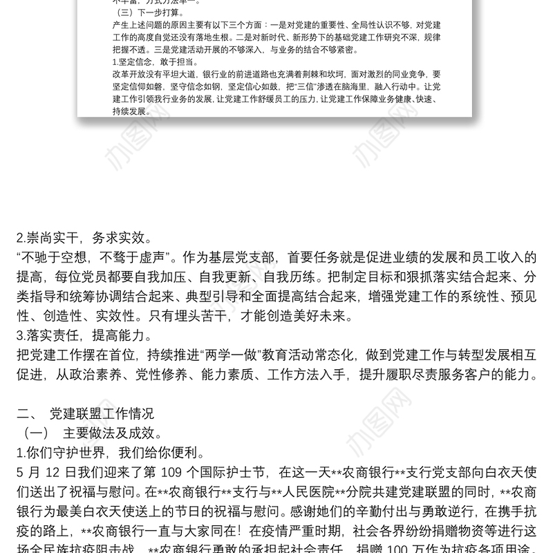 银行**支行党支部书记抓基层党建工作述职报告9篇