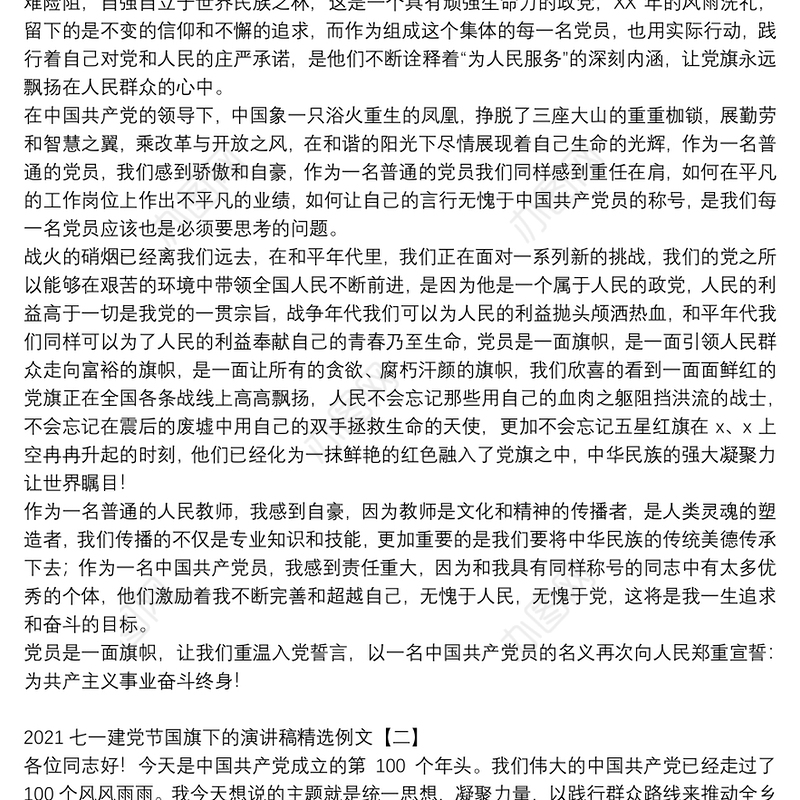 2021七一建党节国旗下的演讲稿精选例文