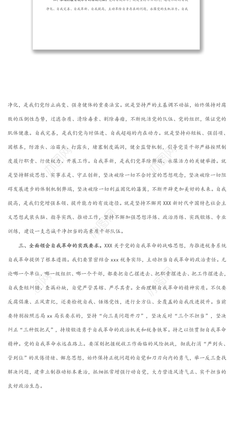 学习党的自我革命战略思想发言（市税务局党委书记）