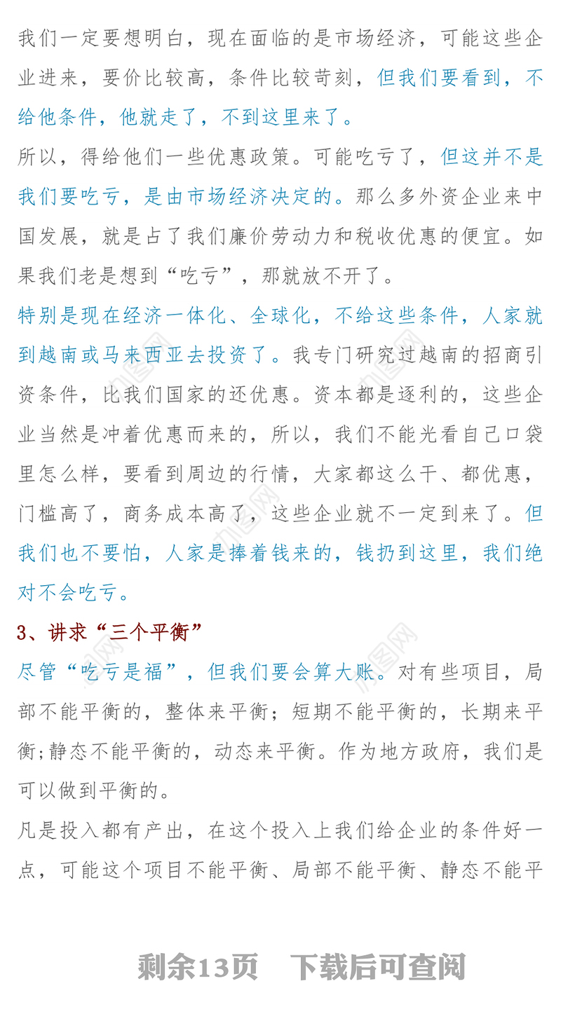 一位省委常委市委书记的“招商引资29条军规”