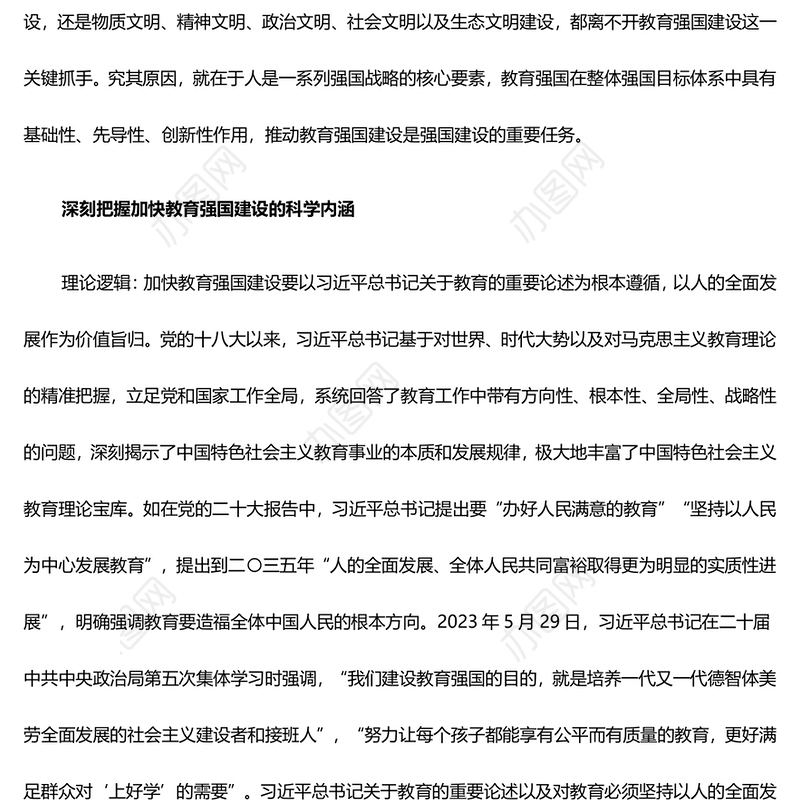 深刻把握加快建设教育强国的实践要点 ppt红色大气教育强国主题党课课件(讲稿)