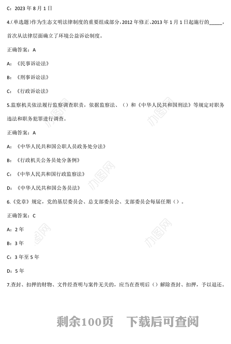 普法考试题库合集