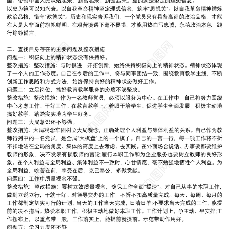 教师党史学习专题组织生活会发言稿