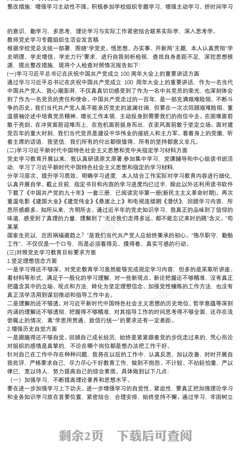 教师党史学习专题组织生活会发言稿
