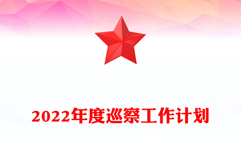 2022年度巡察工作计划