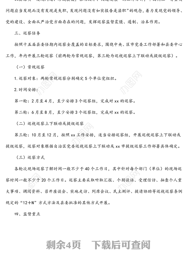 2022年度巡察工作计划