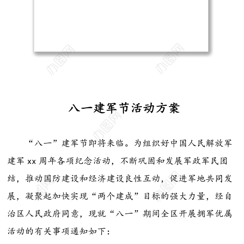 八一活动方案汇编（11篇）