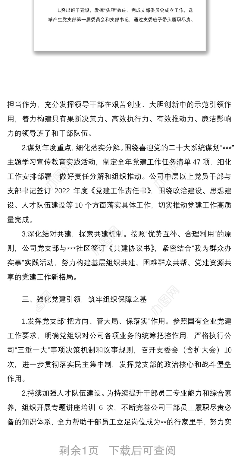 某国企党支部2022年第一季度党建工作总结