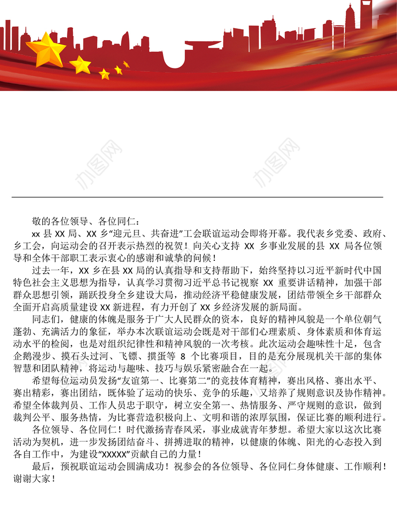 “迎元旦、共奋进”工会联谊活动致辞