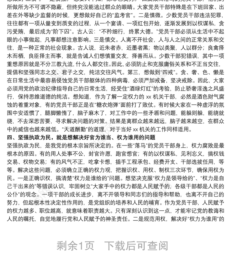 关于严守政治纪律、保持服务为民清正廉洁政治本色专题党课讲稿