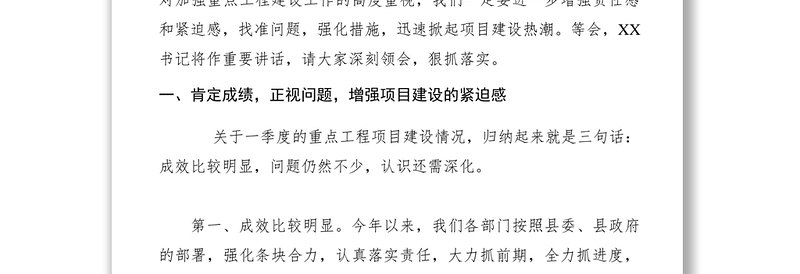 2021【领导讲话】县长在一季度重点工程调度讲评会上的讲话