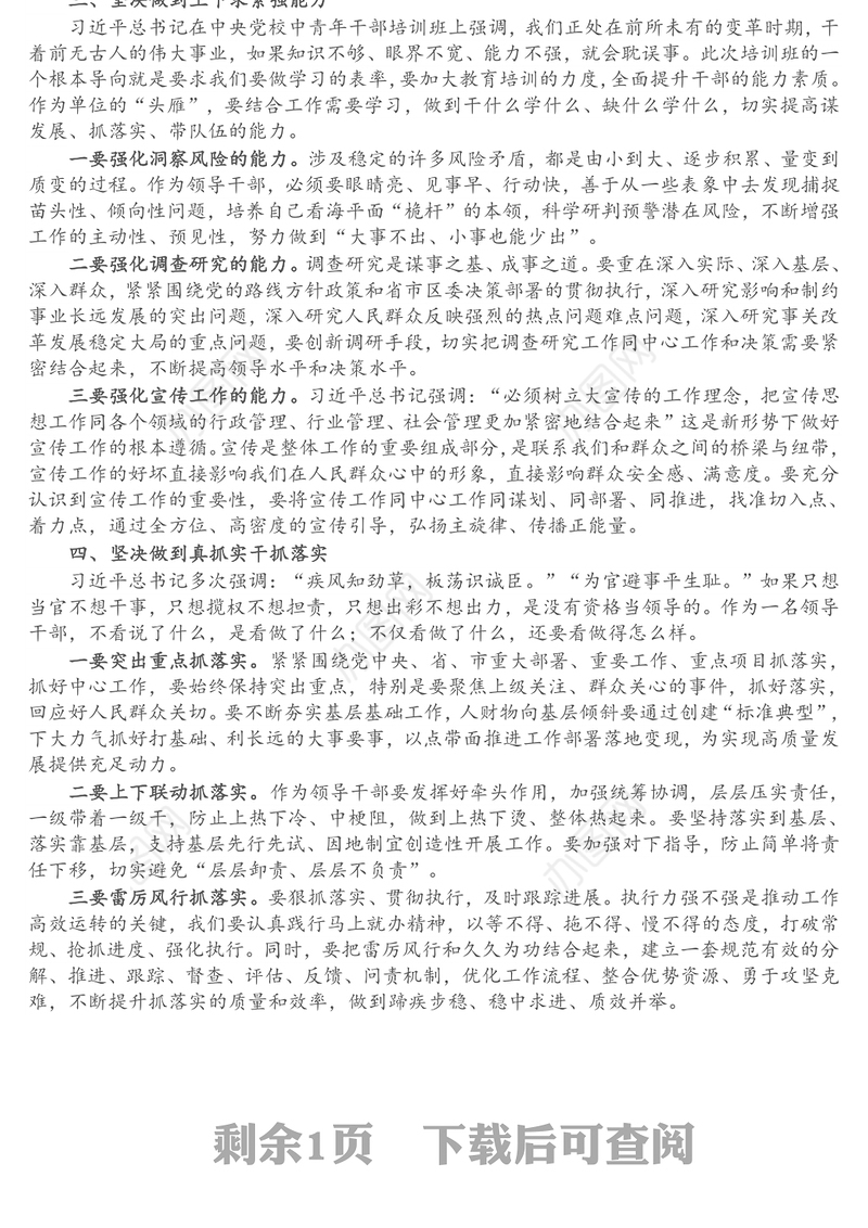 参加新任中层领导干部提升能力素质培训班学习心得体会
