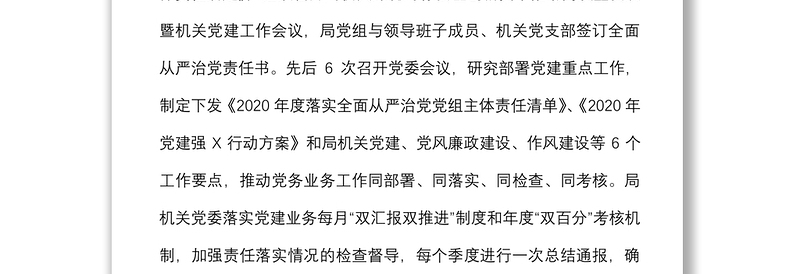 2020年度市局机关党委书记抓基层党建工作述职报告
