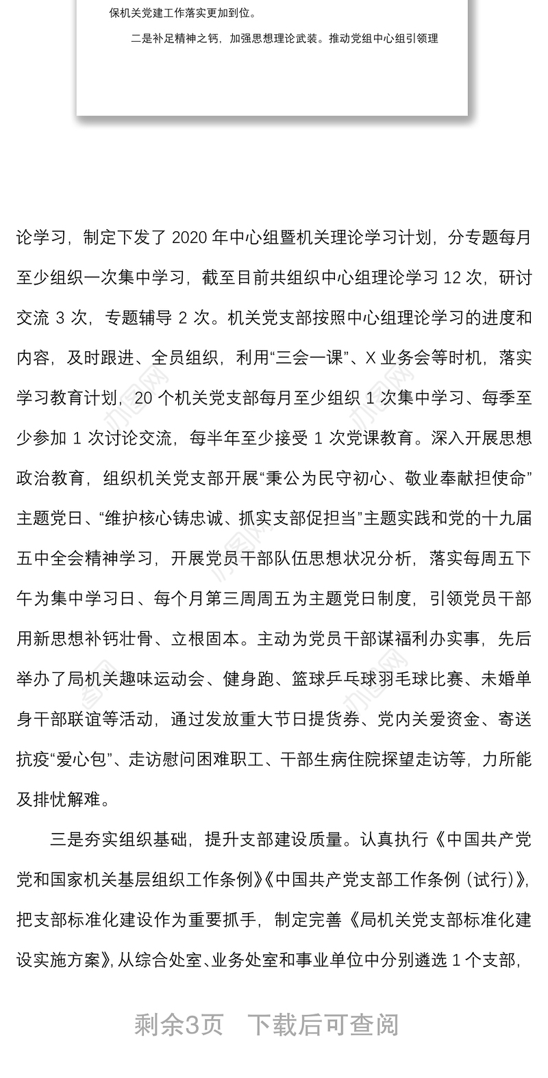 2020年度市局机关党委书记抓基层党建工作述职报告