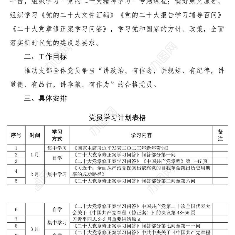 2023年理论学习计划方案表格个人班子