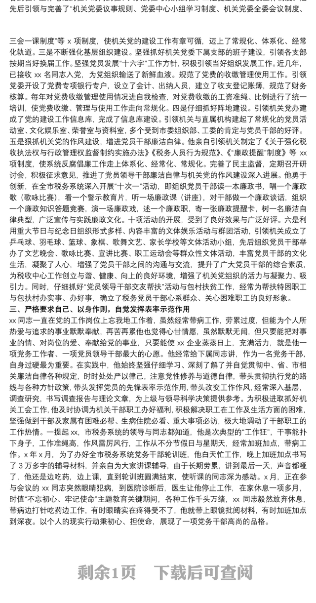 税务局优秀党员干部先进事迹材料范文