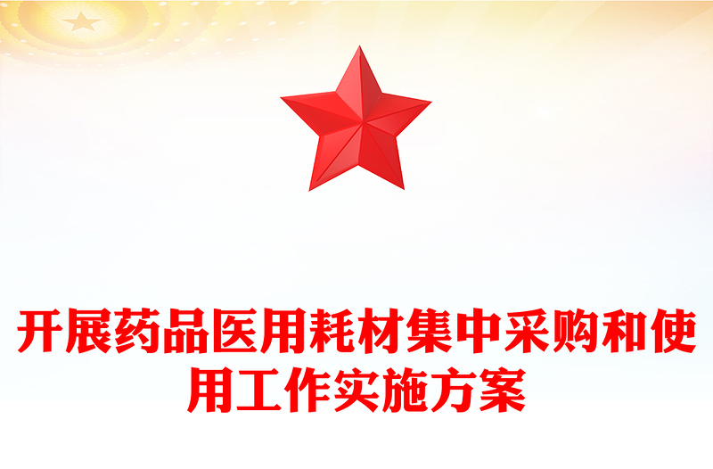 开展药品医用耗材集中采购和使用工作实施方案
