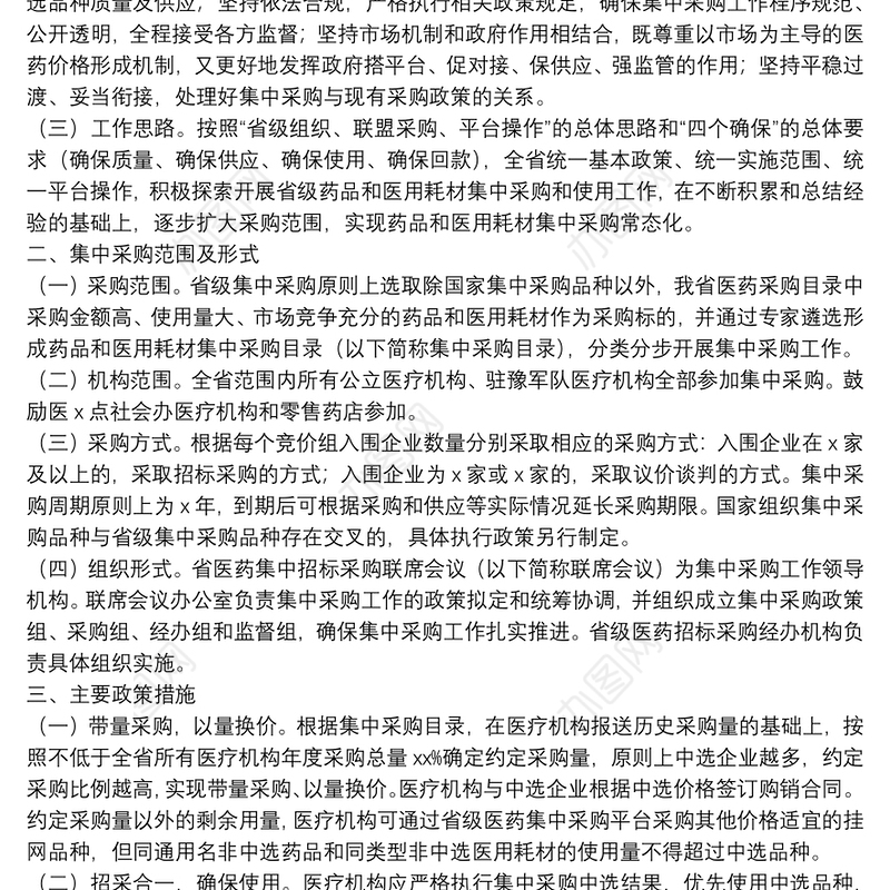 开展药品医用耗材集中采购和使用工作实施方案