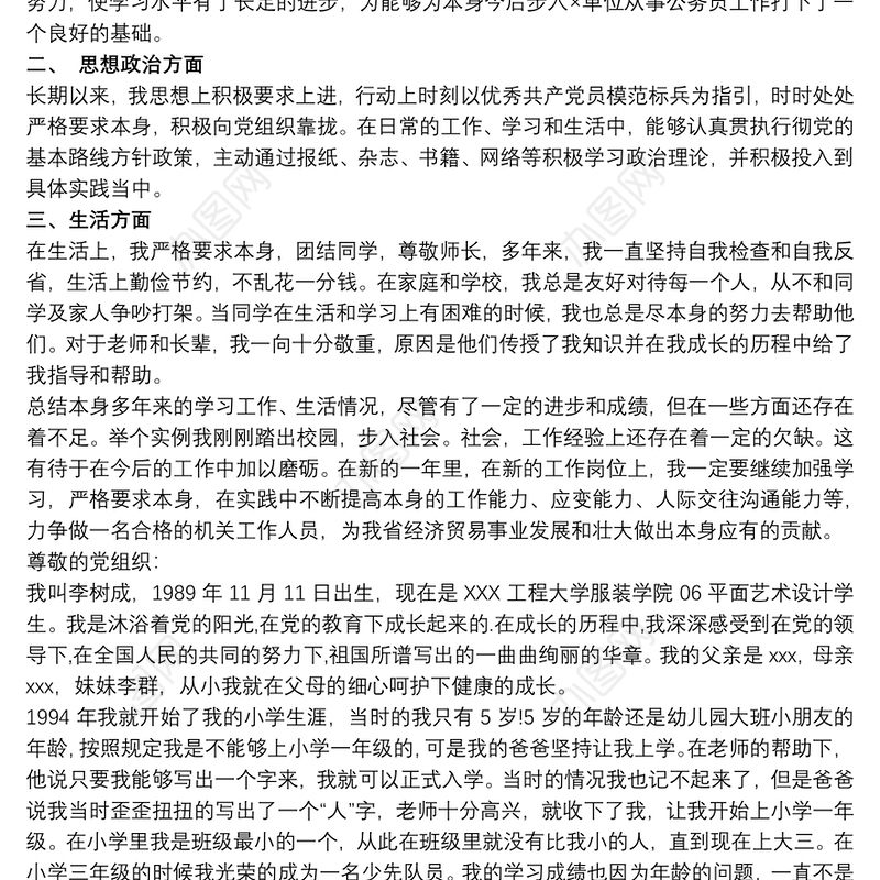 2020入党积极分子入党自传模板