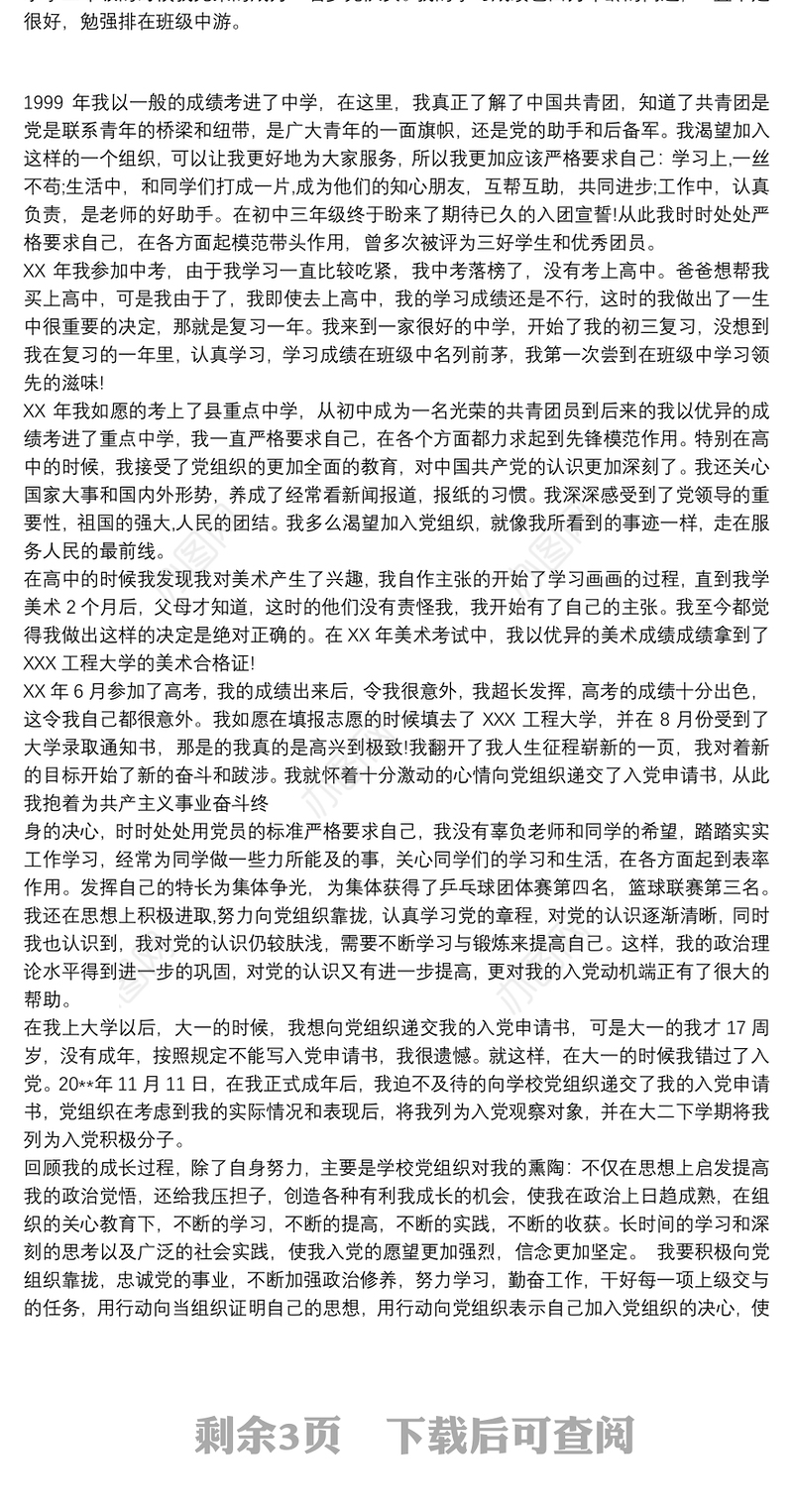 2020入党积极分子入党自传模板