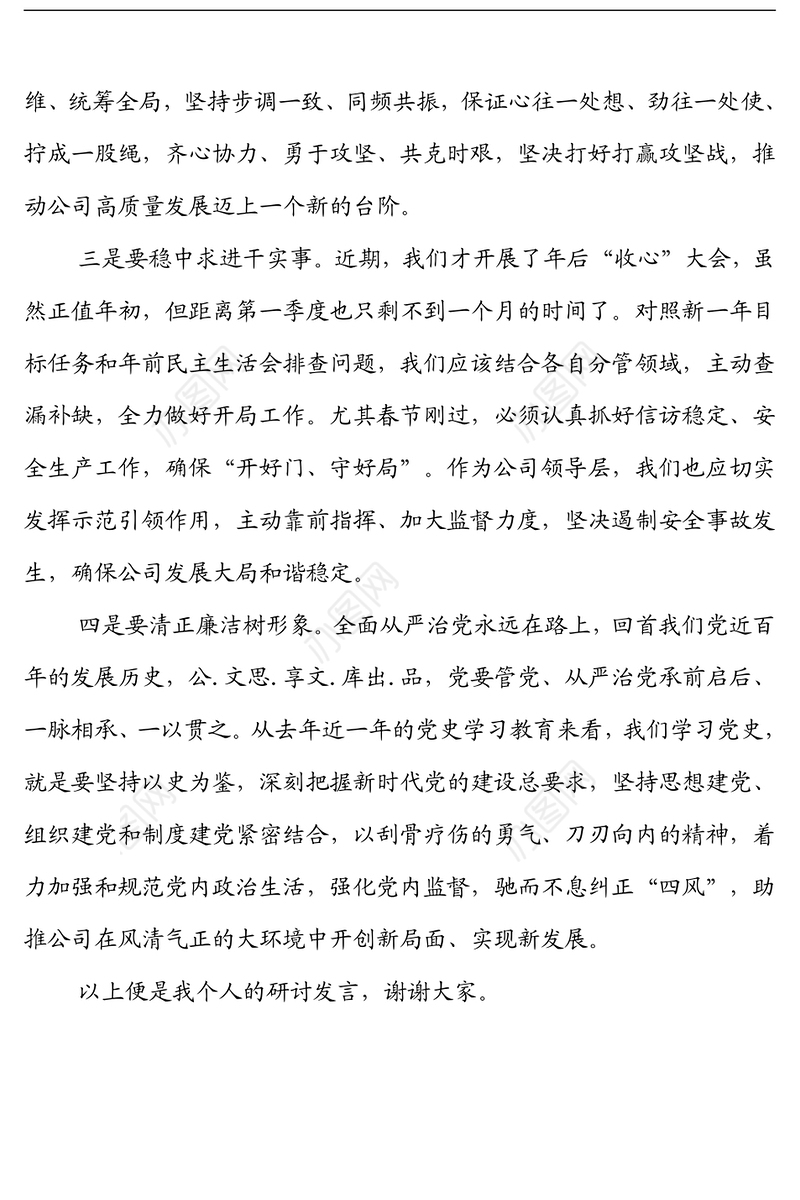 国企总经理2022年中心组学习研讨发言材料