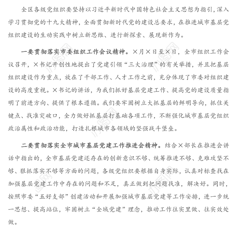 在城市基层党建工作推进会上的讲话提纲