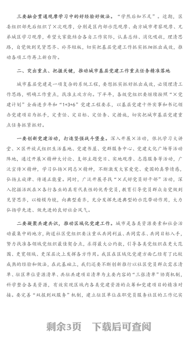 在城市基层党建工作推进会上的讲话提纲