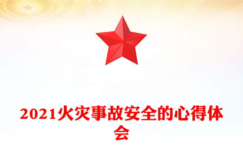 2021火灾事故安全的心得体会