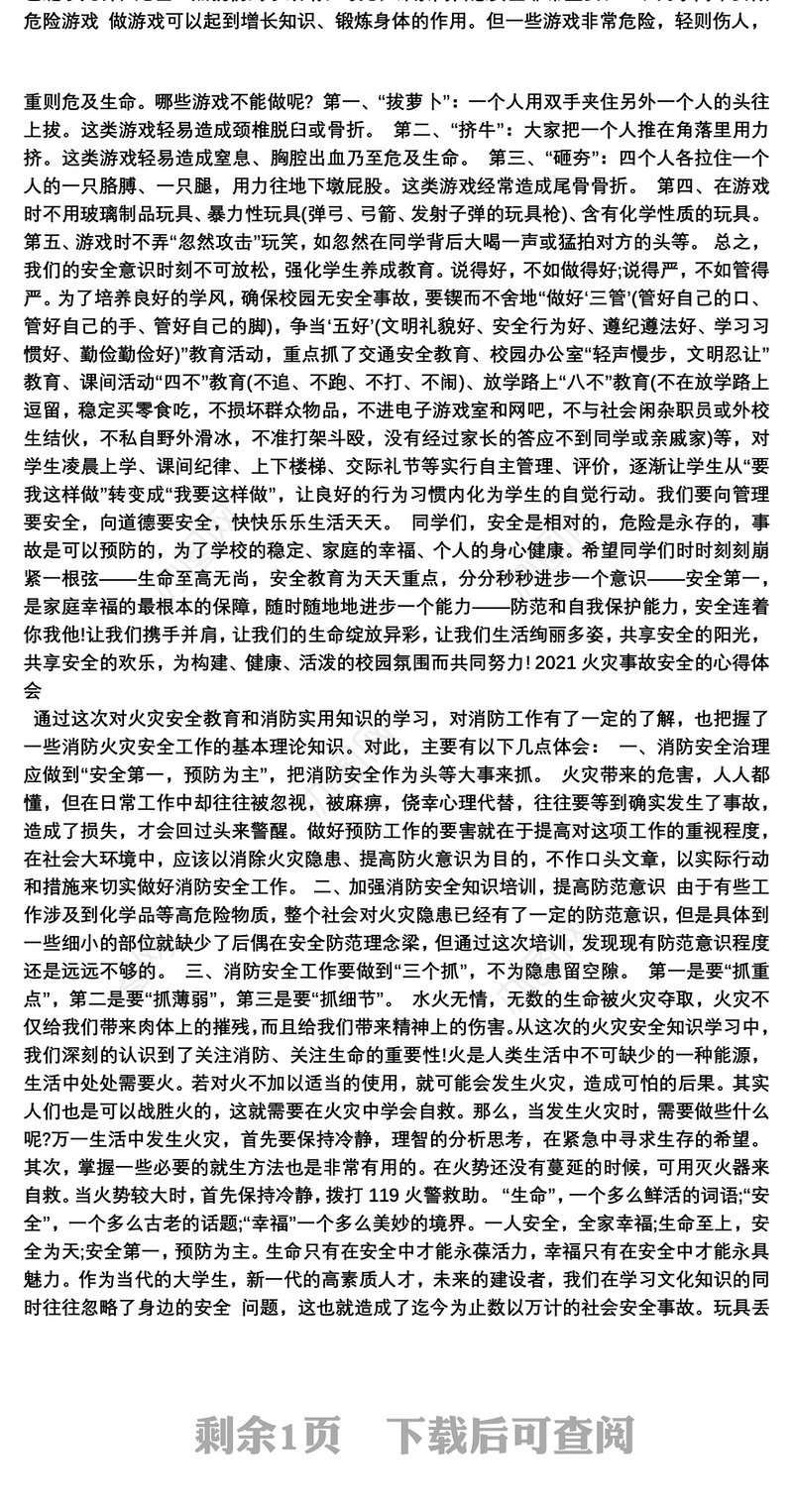 2021火灾事故安全的心得体会