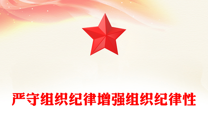 六大纪律党课之严守组织纪律增强组织纪律性PPT课件(讲稿)