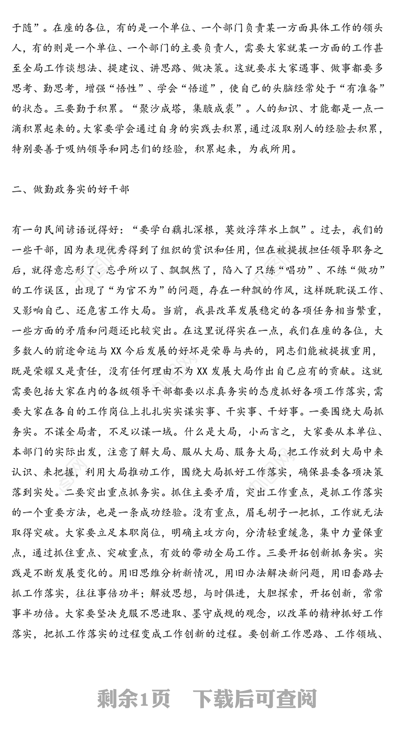 在新提拔领导干部集体谈话会议上的讲话新任职干部讲话