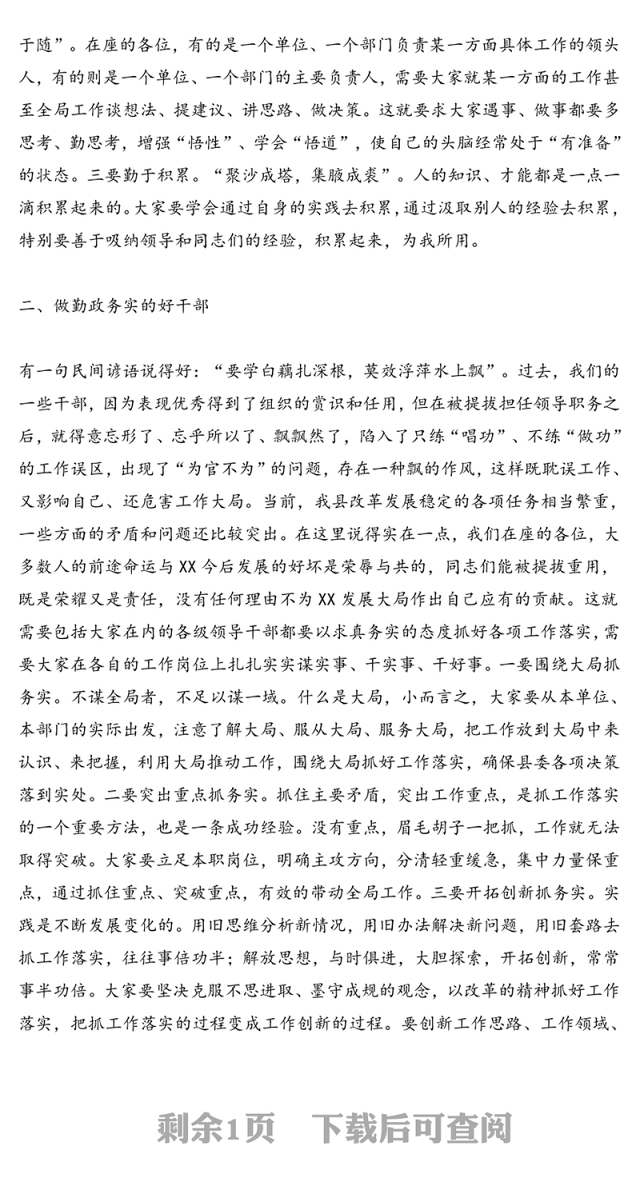 在新提拔领导干部集体谈话会议上的讲话新任职干部讲话