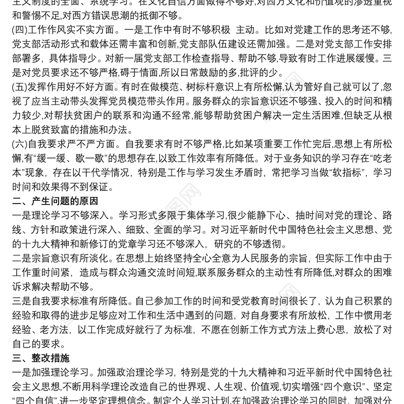 2020党支部对照检查材料及整改措施 班子整改措施材料