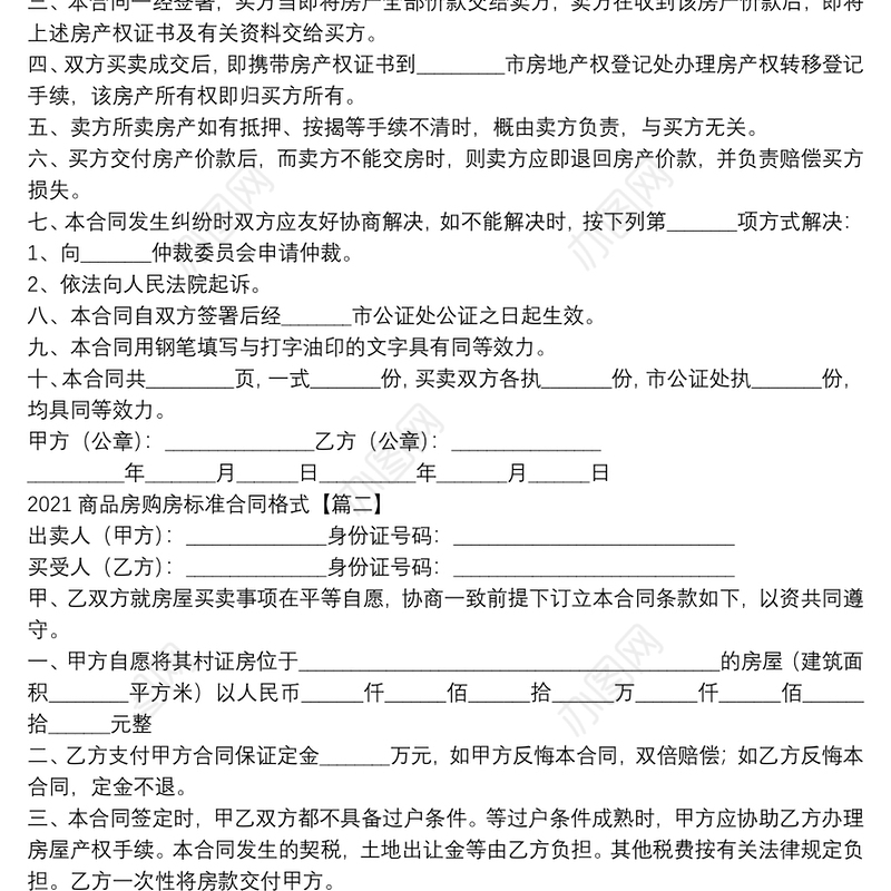 2021商品房购房标准合同格式
