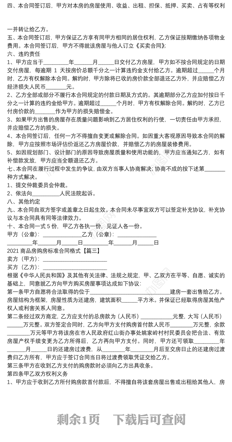 2021商品房购房标准合同格式