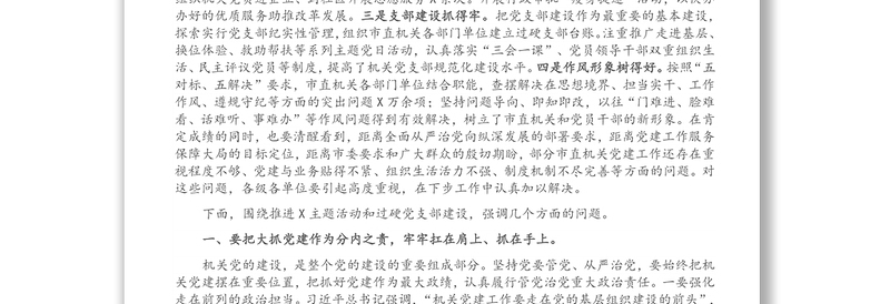 市直机关“重效率、勇担当、作表率”暨过硬党支部建设工作座谈会上的讲话（1）