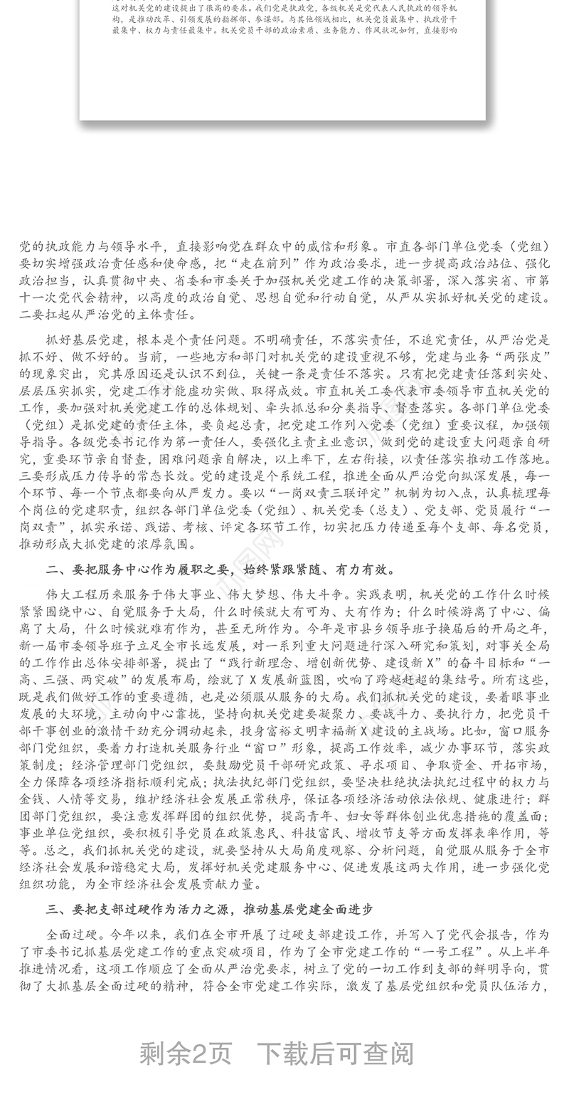 市直机关“重效率、勇担当、作表率”暨过硬党支部建设工作座谈会上的讲话（1）