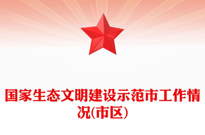 国家生态文明建设示范市工作情况(市区)